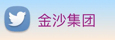 金沙集团 Logo